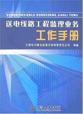 送电线路工程监理业务工作手册:亚马逊:图书